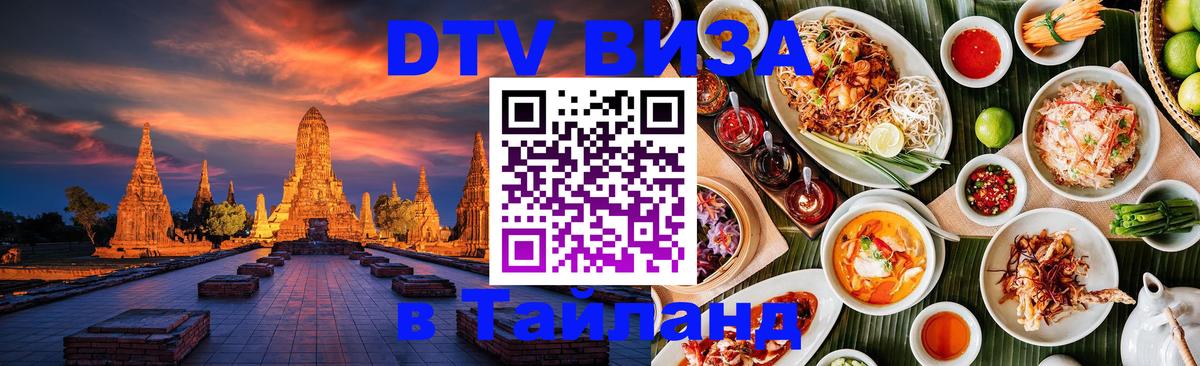 DTV Виза в Тайланд для россиян 