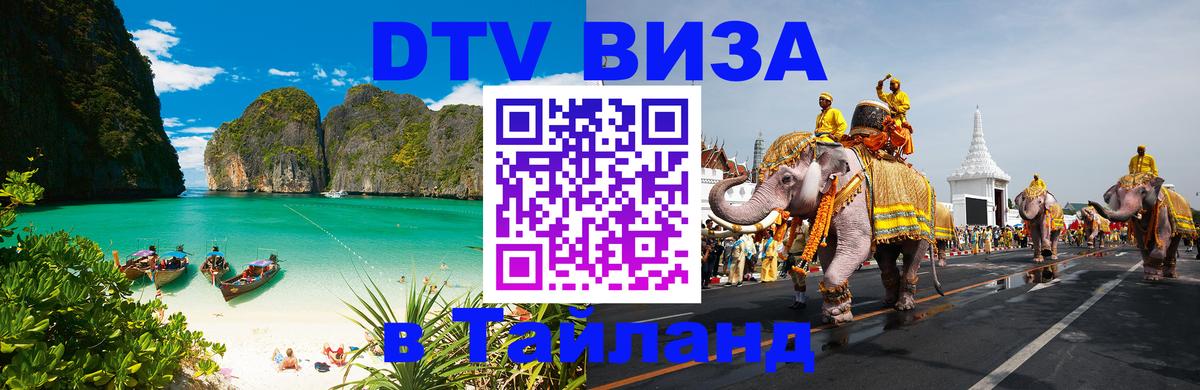 DTV Виза в Тайланд для россиян 